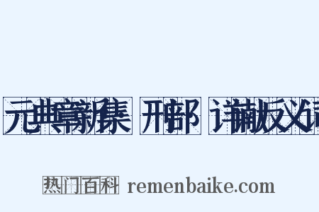元典章新集·刑部·详谳反义词是什么意思的图片